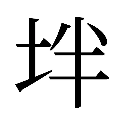 坢