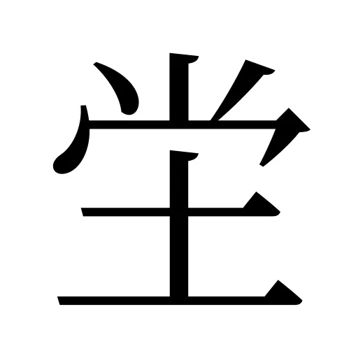 坣