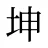 坤