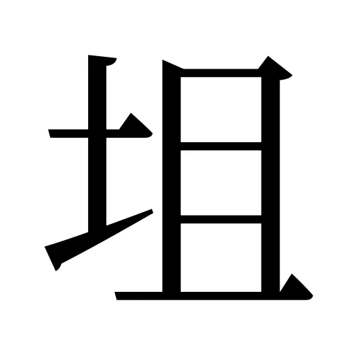 坥