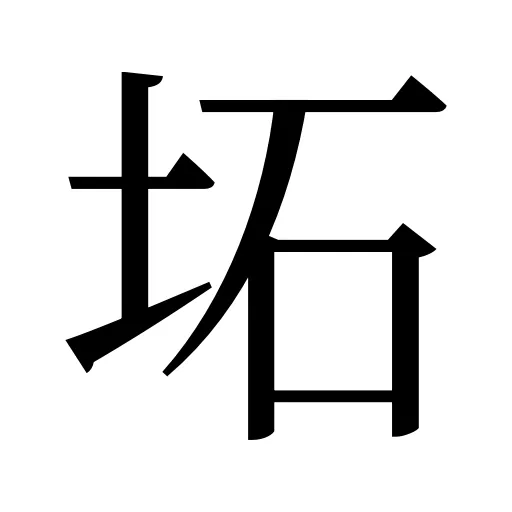 坧