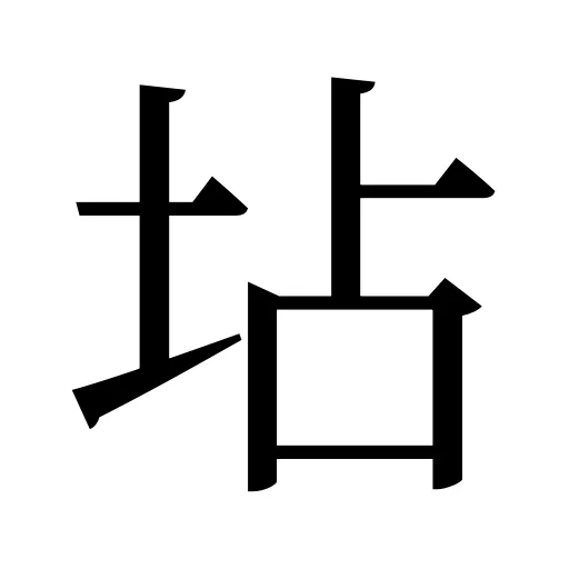 坫