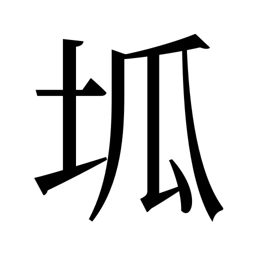 坬