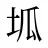坬