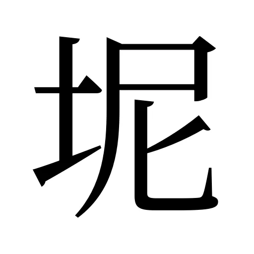 坭