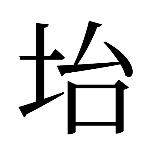 坮