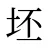 坯