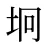 坰