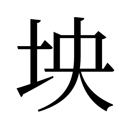 坱