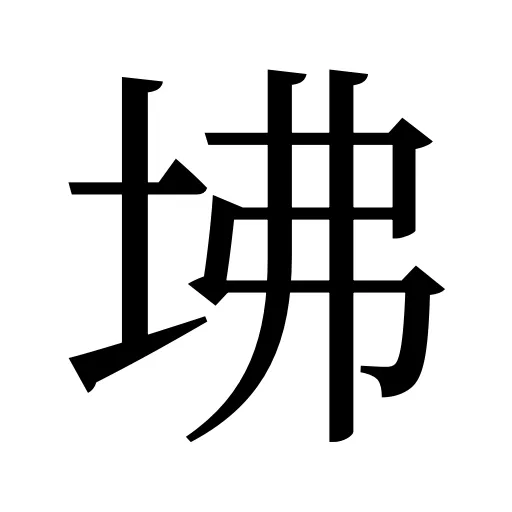 坲