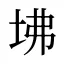 坲