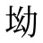 坳