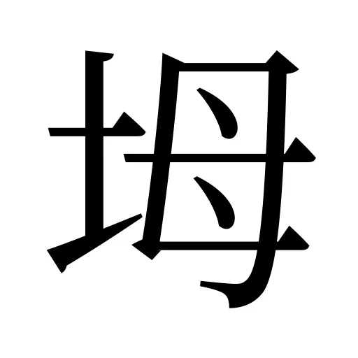 坶