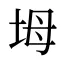 坶