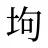 坸