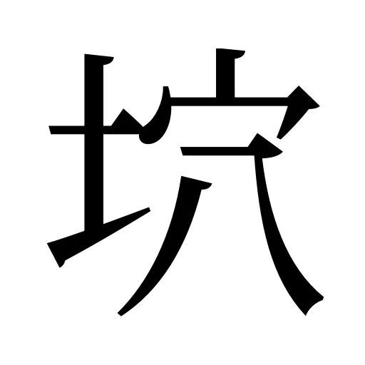 坹