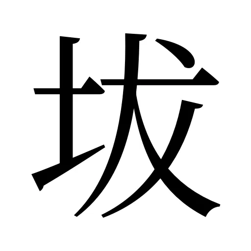 坺