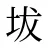 坺