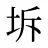 坼