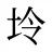坽