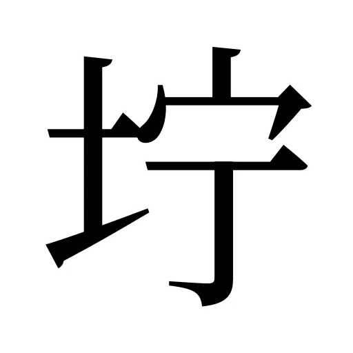 坾