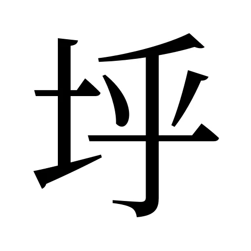 垀