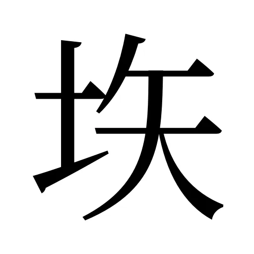 垁