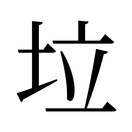 垃