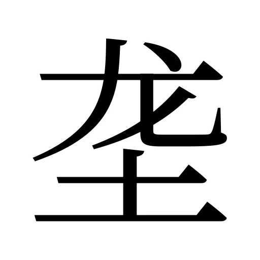垄