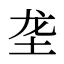 垄