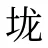 垅