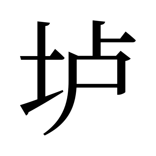垆