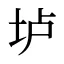 垆