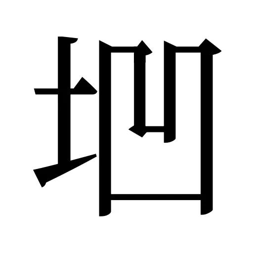 垇