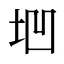 垇