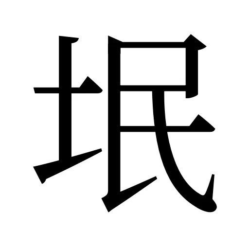 垊