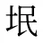 垊