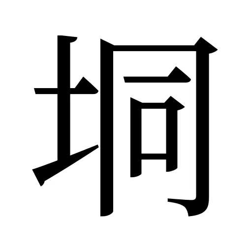 垌