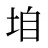 垍