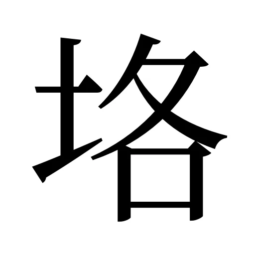 垎