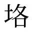 垎