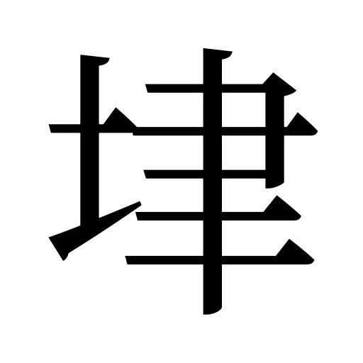 垏