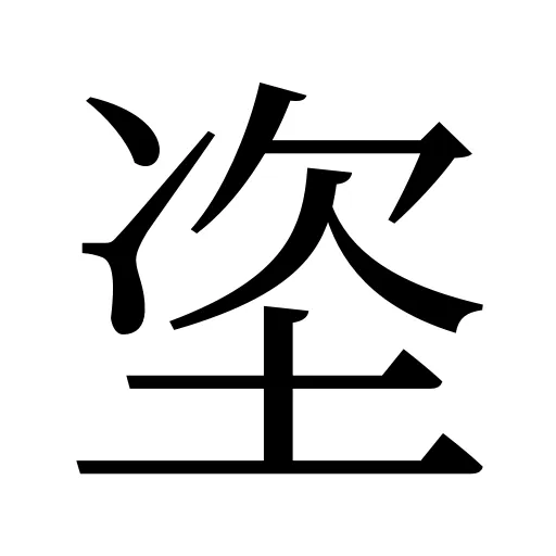 垐