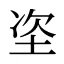 垐