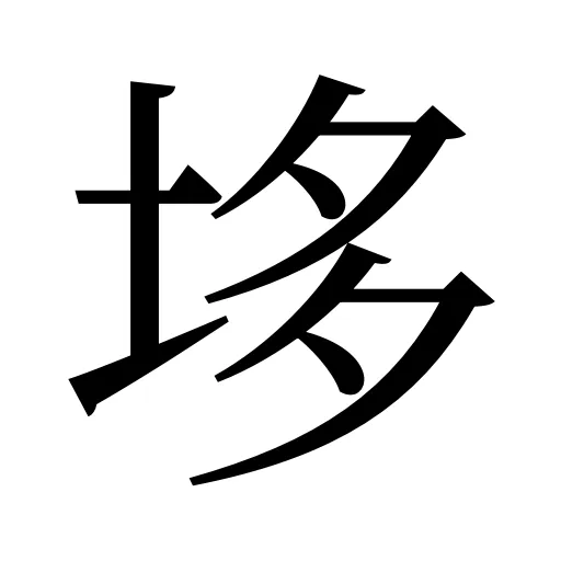 垑