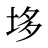 垑