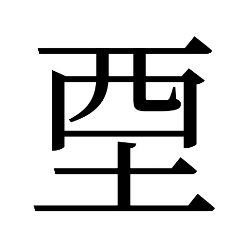 垔