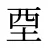 垔