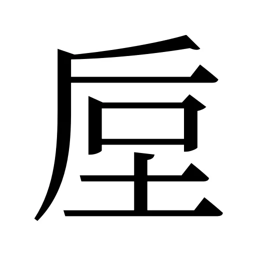 垕