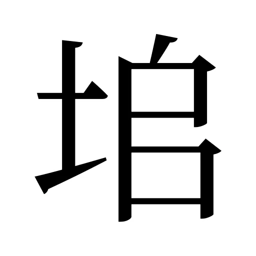 垖